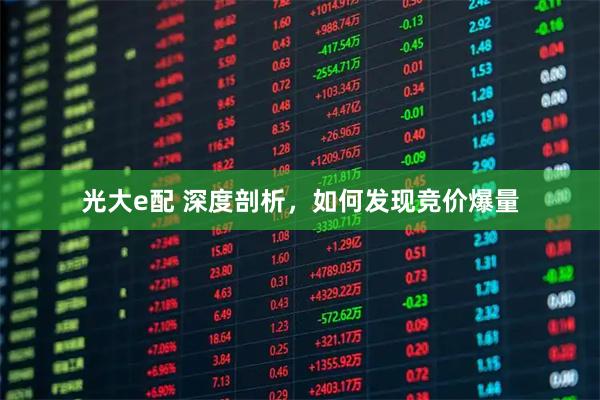 光大e配 深度剖析，如何发现竞价爆量