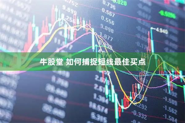 牛股堂 如何捕捉短线最佳买点