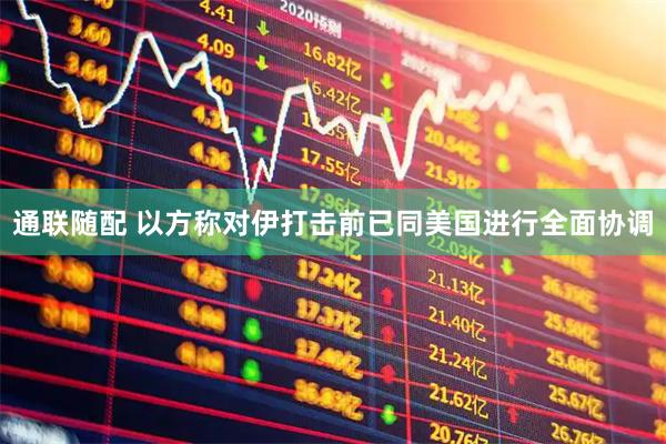 通联随配 以方称对伊打击前已同美国进行全面协调