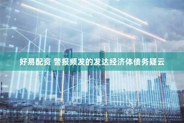 好易配资 警报频发的发达经济体债务疑云